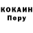 COCAIN Перу MrSimonich